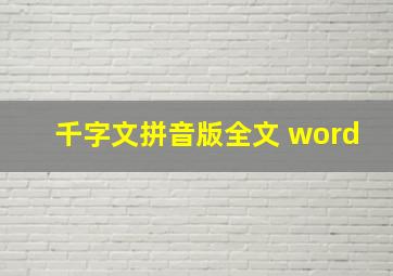 千字文拼音版全文 word